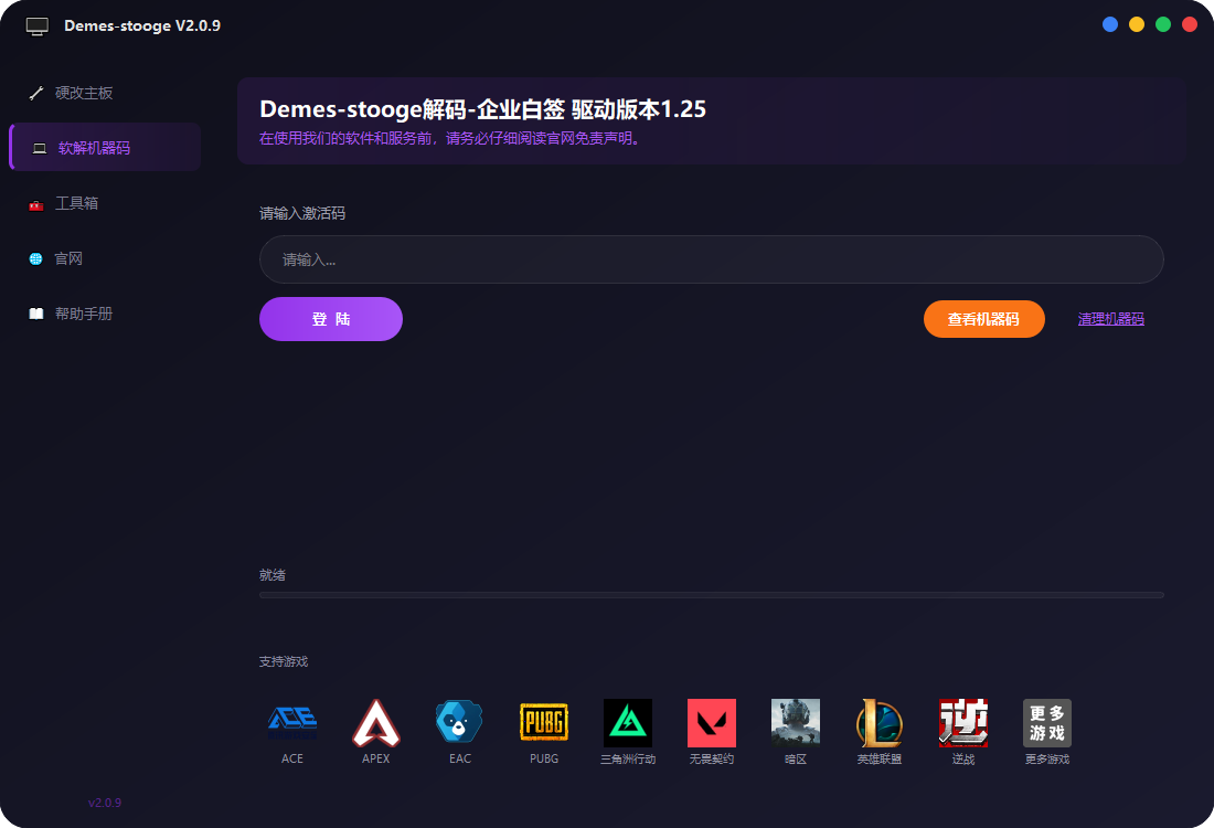 Demes-stooge主程序界面截图，展示硬改主板、软解机器码等核心功能操作界面